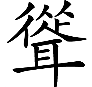 聳